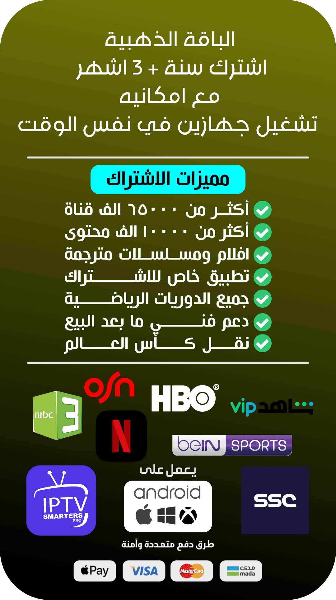 الباقة الذهبية سنة + 3 اشهر جهازين بنفس الوقت